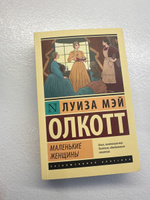 Маленькие женщины (новый перевод) | Олкотт Луиза Мэй #77, Дарья С.