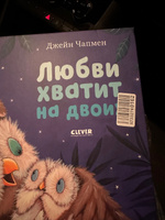 Книжки-картинки. Любви хватит на двоих / Сказки, приключения, книги для детей | Чапмен Джейн #3, Юлия Михеева