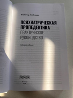 Психиатрическая пропедевтика. Практическое руководство | Менделевич Владимир Давыдович #1, Юлия К.