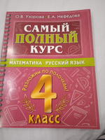 Самый полный курс. 4 класс. Математика. Русский язык | Узорова Ольга Васильевна #7, Нина М.