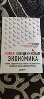 Новая поведенческая экономика. Почему люди нарушают правила традиционной экономики и как на этом заработать (2-е издание) | Талер Ричард #1, Александр Р.