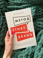 Метод StoryBrand. Расскажите о своем бренде так, чтобы в него влюбились | Миллер Дональд #1, Валерия В.