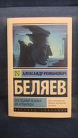 Последний человек из Атлантиды | Беляев Александр Романович #5, Soy Yo