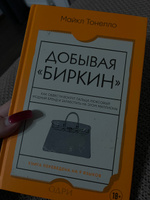 Добывая Биркин. Как обвести вокруг пальца люксовый модный бренд и заработать на этом миллионы #4, александра