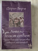 Ангелы знают ответ. Вдохновляющие напутствия небесных посланников (44 карты) | Верче Дорин #4, Сабина Б.