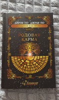 Книга-учебник РОДОВАЯ КАРМА | Айрэн По, По Джули #1, Кханна Анна