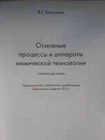 Основные процессы и аппараты химической технологии #8, Виталий Н.