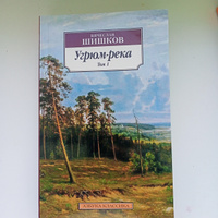 Угрюм-река в 2 т. (комплект) | Шишков Вячеслав #2, Маша П.