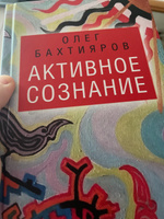 Активное сознание | Бахтияров Олег Георгиевич #6, Кутянин Е.