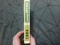 1984 (новый перевод) | Оруэлл Джордж #62, Олег Р.