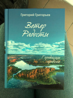 Ветер Радости. Городокское приволье. + закладка | Григорьев Григорий Игоревич #3, Яна К.