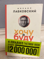 Хочу и буду. 6 правил счастливой жизни или метод Лабковского в действии | Лабковский Михаил | Электронная книга #2, Кузьмина Т.