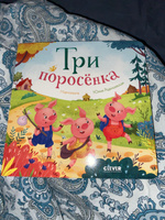 Любимые сказки. Три поросенка #38, Анастасия Т.