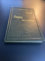 Лидер без титула. Современная притча об истинном успехе в жизни и бизнесе. Том 39 (Библиотека Сбера) | Шарма Робин #1, Sergey K.