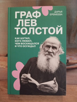 Граф Лев Толстой. Как шутил, кого любил, чем восхищался и что осуждал | Еремеева Дарья #5, Алексей П.