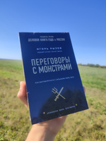 Переговоры с монстрами. Как договориться с сильными мира сего Кремлевская школа переговоров | Рызов Игорь Романович #2, Иван Макаров