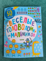 Веселые головоломки для мальчиков / Загадки, лабиринты, книга с заданиями для детей #5, Olga Kovalenko