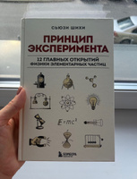 Принцип эксперимента. 12 главных открытий физики элементарных частиц | Шихи Сьюзи #1, Диана К.