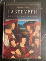 Габсбурги: Власть над миром / Исторические книги / Империя | Рейди Мартин #3, Станислав М.