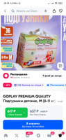 GOPLAY PREMIUM QUALITY Подгузники детские, M (6-11 кг), 36 шт. #2, Наталья В.