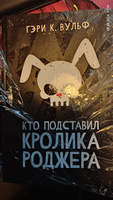 Кто подставил кролика Роджера. Детектив | Вульф Гэри К. #7, Александр Касьянов