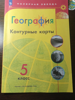 Контурные карты. География 5 класс. УМК "Полярная звезда". С новыми регионами РФ ФГОС | Матвеев Алексей Владимирович #6, Илья Д.