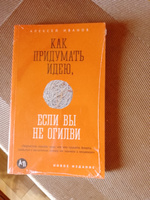 Как придумать идею, если вы не Огилви | Иванов Алексей Николаевич #2, Евгений В.