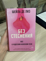 Без стеснения. Все о чудесном женском теле | де Лиз Шейла #1, Кристина П.