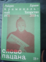 Слово пацана. Криминальный Татарстан 1970-2010-х | Гараев Роберт #5, Надежда Р.