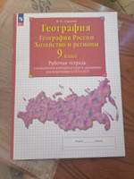 География. География России. Хозяйство и регионы. 9 класс. Рабочая тетрадь с комплектом контурных карт и заданиями для подготовки к ОГЭ и ЕГЭ | Сиротин Владимир Иванович #1, Валентина Б.