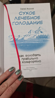 Сухое лечебное голодание. Как голодать правильно и комфортно #3, Елена Ч.