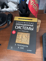 Современные операционные системы. 4-е изд. | Таненбаум Эндрю, Бос Херберт #5, Василий Грознов