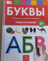 Пиши и стирай Буквы 4+. Тетрадь для речевого развития с маркером #2, Катя Г.