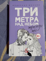 Три метра над небом: Трижды ты | Моччиа Федерико #3, Наталья Е.