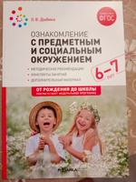 Ознакомление с предметным и социальным окружением. 6-7 лет. Конспекты занятий. ФГОС. ФОП | Дыбина Ольга Витальевна #1, Ольга П.