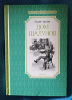 Дом шалунов | Чарская Лидия Алексеевна #3, Светлана К.