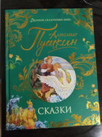 Пушкин А. Сказки. Великие сказочники мира | Пушкин Александр Сергеевич #2, Людмила У.