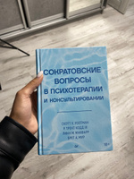 Сократовские вопросы в психотерапии и консультировании | Уолтман Скотт, Кодд III Трент #8, Тамара М.