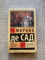 Жюстина, или Несчастья добродетели | Маркиз де Сад #1, Соня Р.