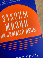 Законы жизни на каждый день / Книги по психологии / Саморазвитие | Грин Роберт #31, Ника К.