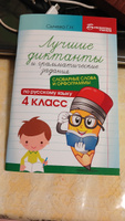 Лучшие диктанты и грамматические задания по русскому языку. Словарные слова и орфограммы: 4 класс | Сычева Галина Николаевна #2, Татьяна Г.