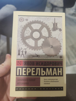 Занимательная механика | Перельман Яков Исидорович #10, Иванов Д.