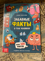 Энциклопедия для детей, Буква-Ленд "Забавные факты о теле человека", твердый переплет, 48 стр., книги для детей | Соколова Ю. #1, Митрохина Т.