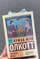 Хорошие жены | Олкотт Луиза Мэй #1, Люси В.