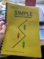 Книга "Простой Трейдинг" | Беляков Константин Вадимович #2, Дарья Н.