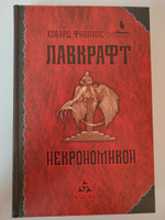 Некрономикон: Повести и рассказы. | Лавкрафт Говард Филлипс #4, Чайник