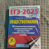 ЕГЭ-2025. Обществознание. 50 тренировочных вариантов экзаменационных работ для подготовки к ЕГЭ | Баранов Петр Анатольевич, Шевченко Сергей Владимирович #4, Юлия В.