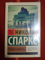 Спеши любить | Спаркс Николас #4, марина м.