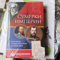 Сумерки империи. Российское государство и право на рубеже веков | Крашенинников Павел Владимирович #2, Татьяна Ш.