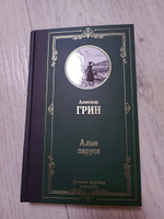 Алые паруса. (Бегущая по волнам) | Грин Александр Степанович #1, Ольга А.